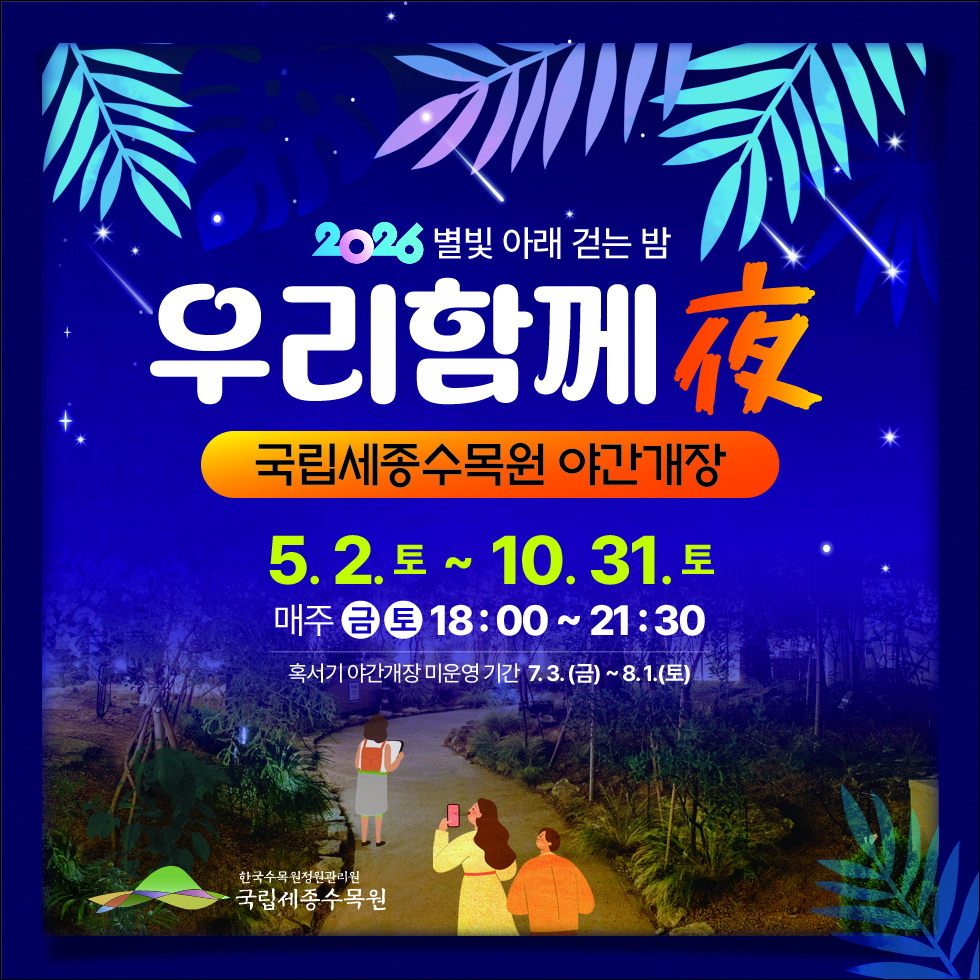 2026 별빛 아래 걷는 밤, 우리함께夜 썸네일