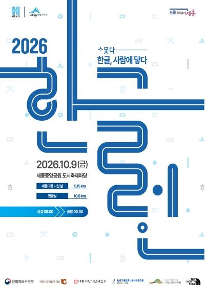 2026 한글런(RUN) 참가신청 모집 안내 썸네일