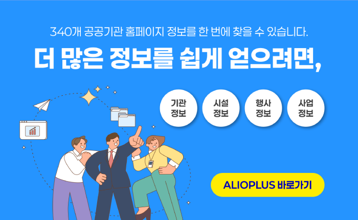 340개 공공기관 홈페이지 정보를 한 번에 찾을 수 있습니다. 더 많은 정보를 쉽게 얻으려면 알리오플러스로 바로가기