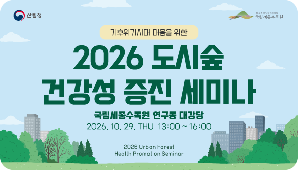2026년 도시숲 건강성 증진 세미나(10.14.~10.29.)