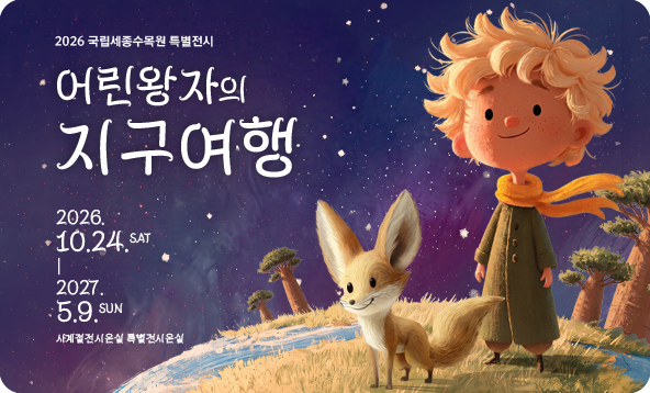 어린왕자의 지구여행: 공존, 모두의 정원