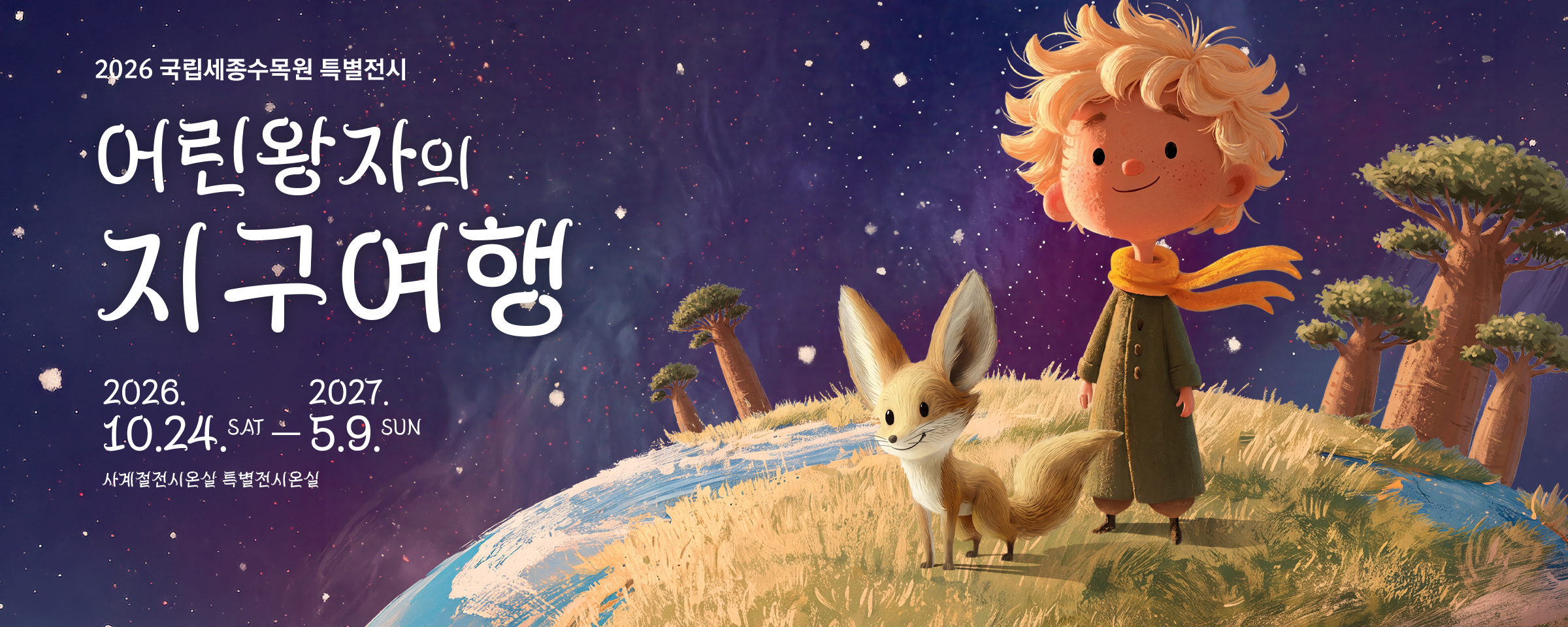 어린왕자의 지구여행: 공존, 모두의 정원