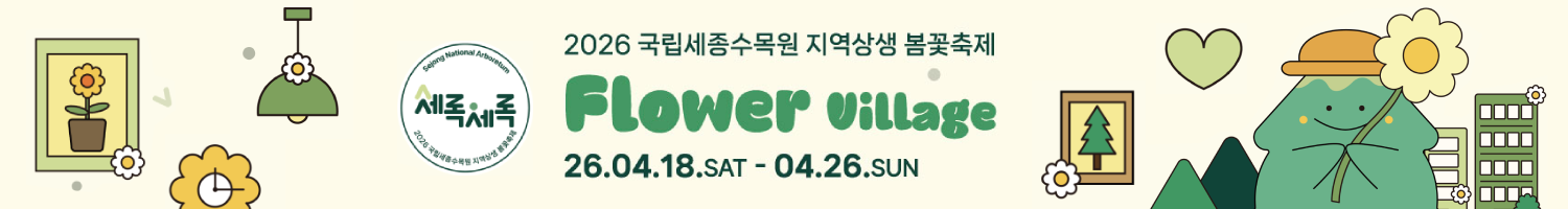 2026 국립세종수목원 지역상생 봄꽃축제 Flower Village 26년 4월 18일 토요일부터 4월 26일 일요일까지 진행