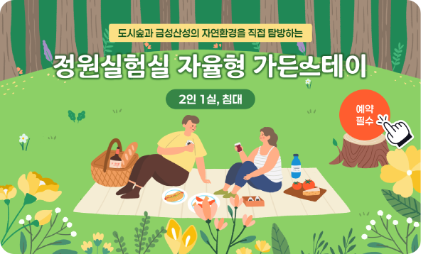 도시숲과 금성산성의 자연환경을 직접 탐방하는 정원실험실 자율형 가든스테이 2인 1실, 침대