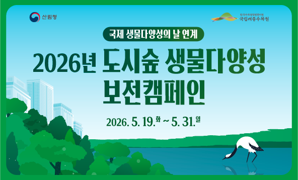 2026 도시숲 생물다양성 보전캠페인 안내