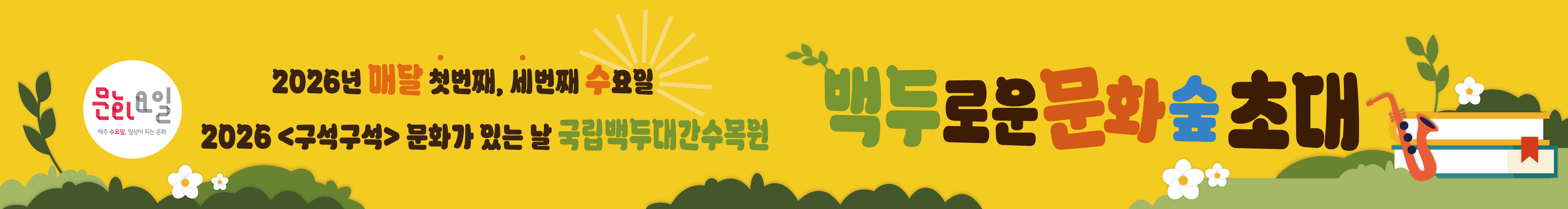 문화요일 2026년 국립백두대간수목원 백두로운 문화숲 초대