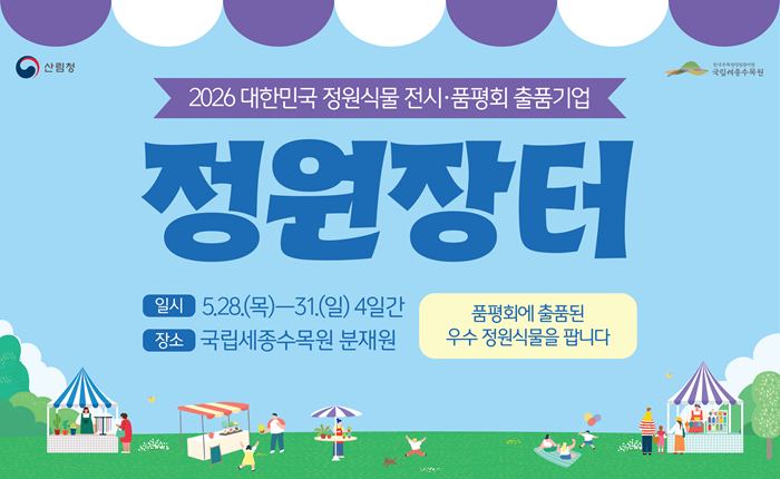 2026 정원장터