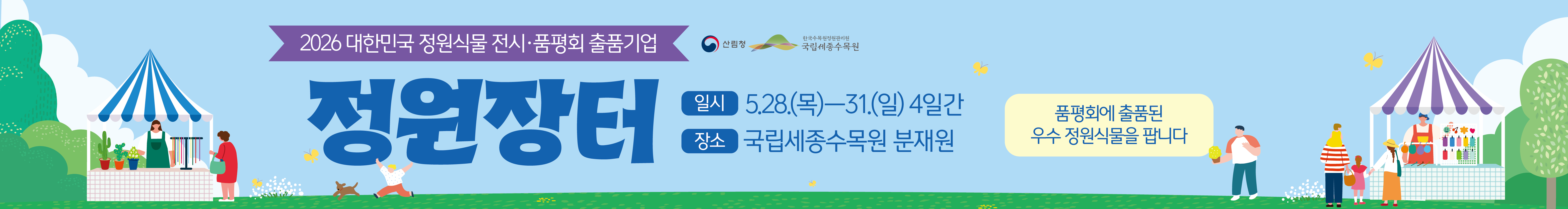 2026 정원장터