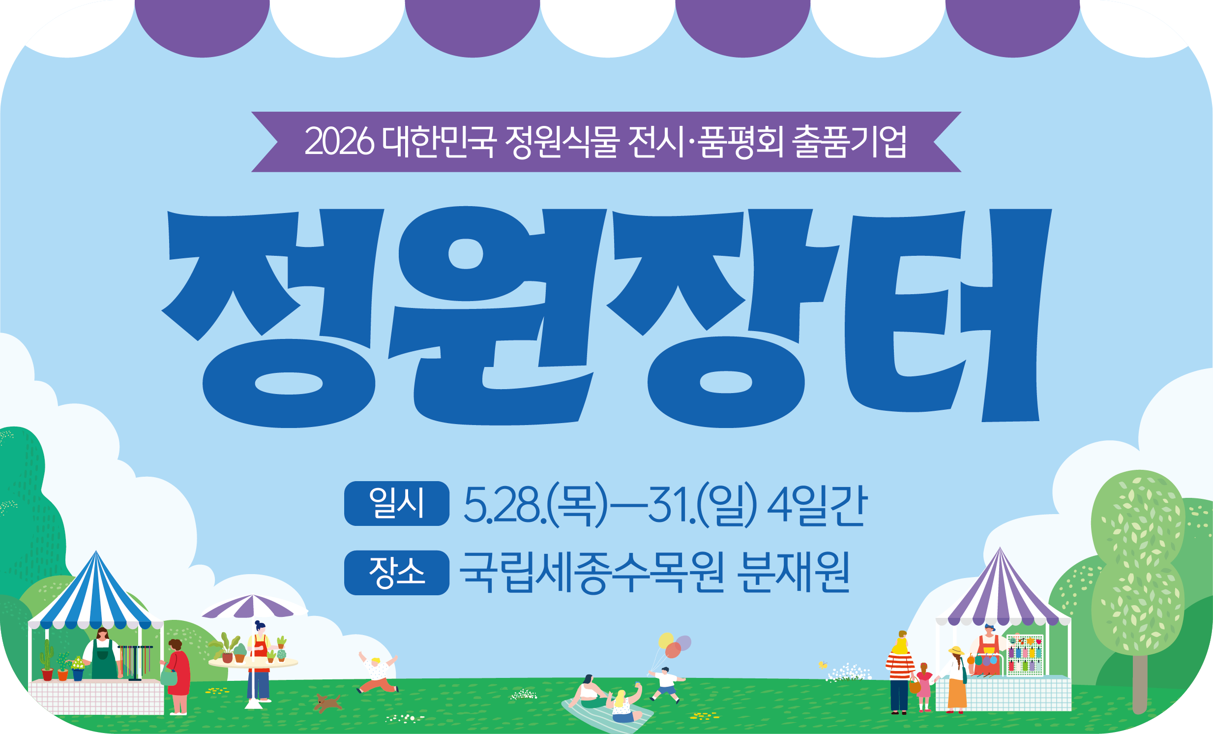 2026 정원장터