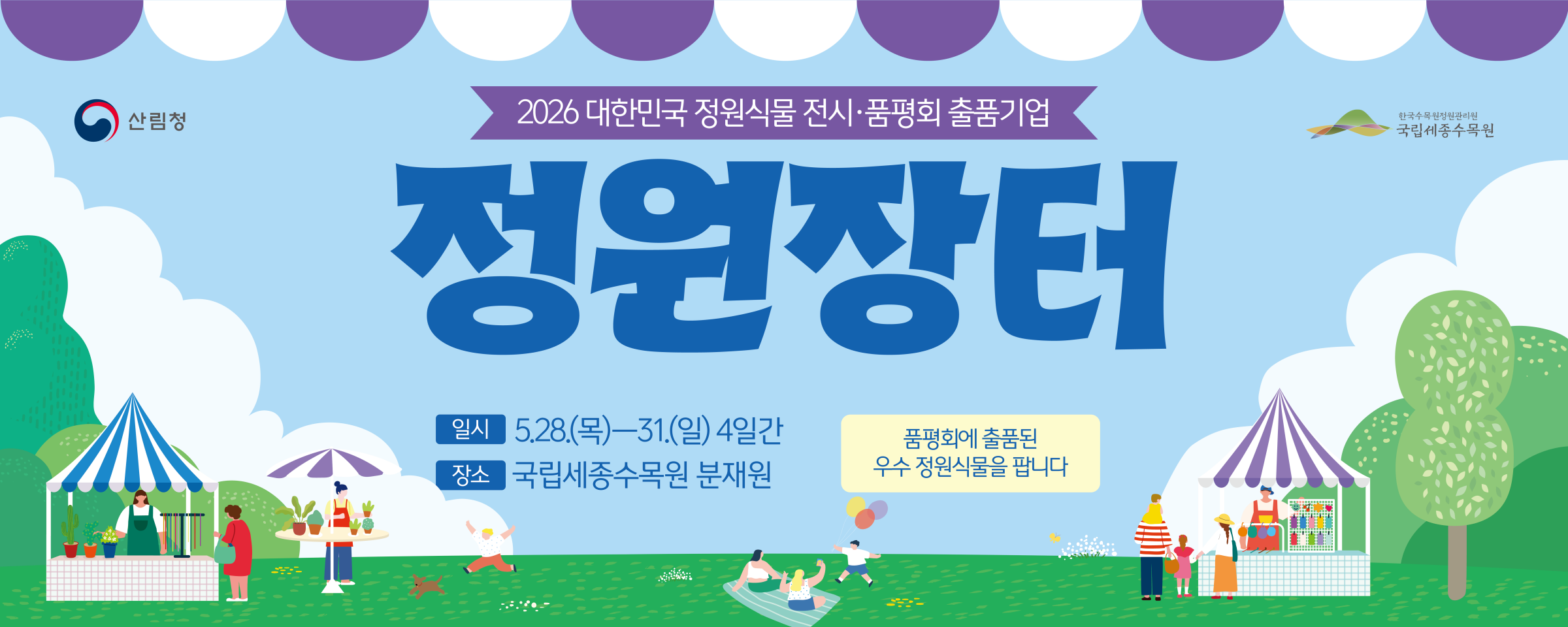 2026 정원장터