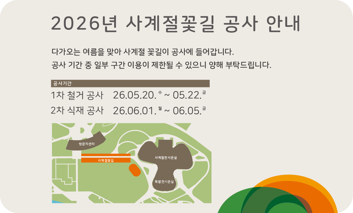 2026 사계절 꽃길 공사 안내