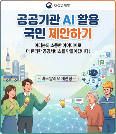 공공기관 AI 활용 국민제안 창구 신설