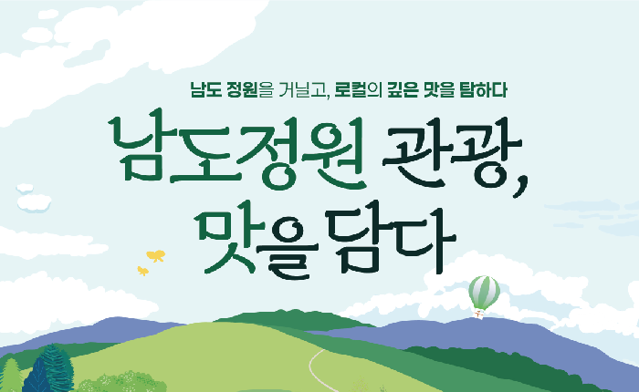 '남도정원관광, 맛을 잇다' 체류형 투어 운영 안내
