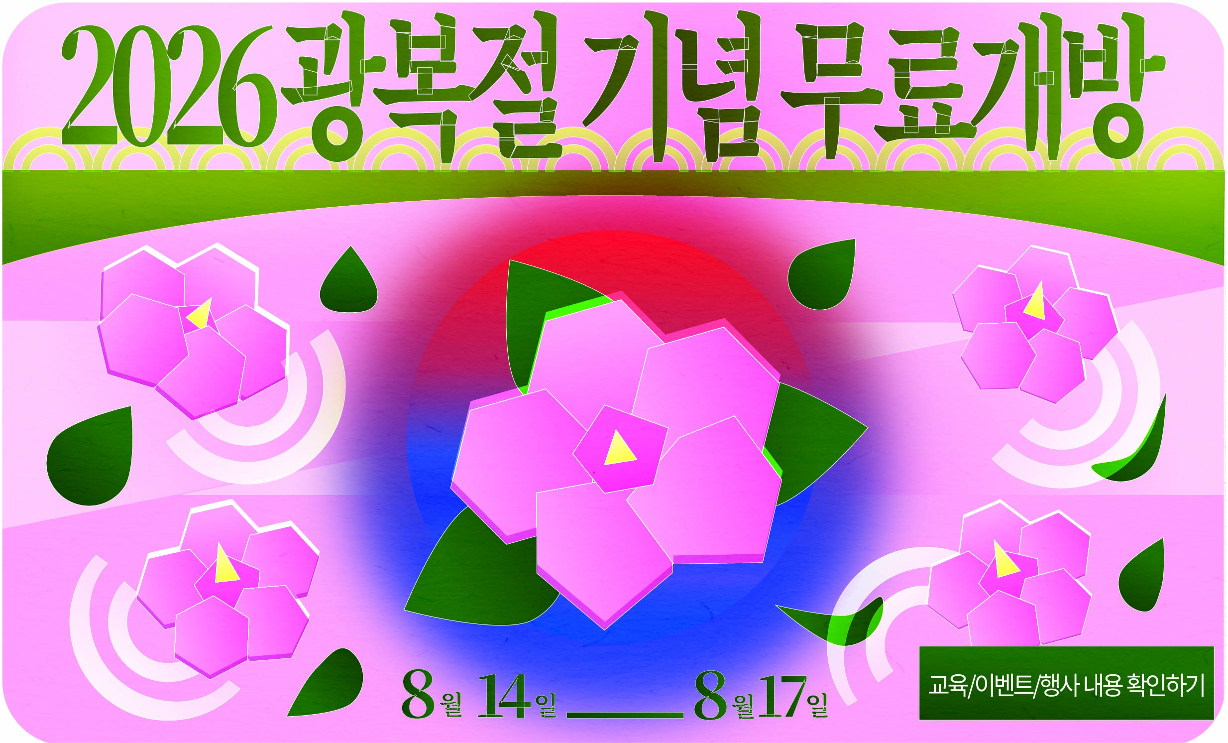 2026 광복 81주년 기념 무료개방 및 이벤트 안내