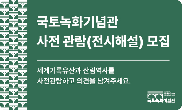 국토녹화기념관 사전관람 예약