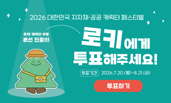2026 대한민국 지자체 공공 캐릭터 페스티벌 투표