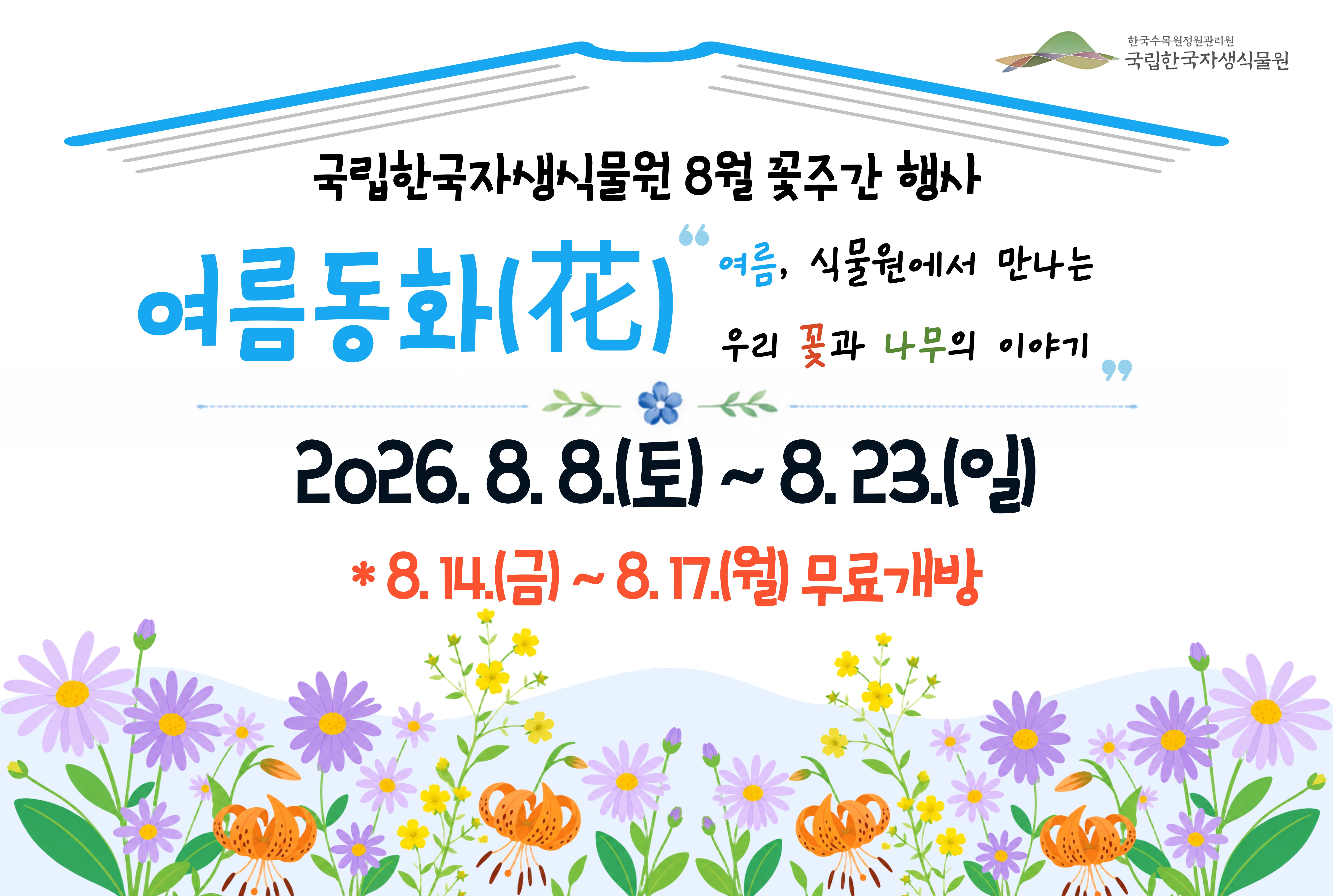 국립한국자생식물원 여름동화(花) 꽃주간 행사 운영