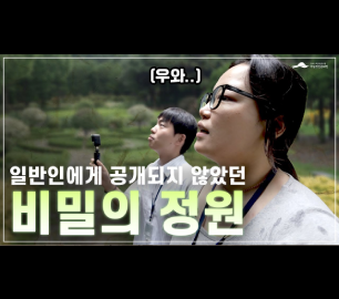 50년 동안 비밀이었던 정원, 정원꿈나무들이 파헤쳐봤습니다!