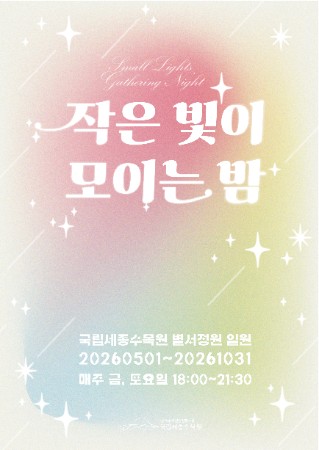 작은 빛이 모이는 밤. 2026년 5월 1일 부터 10월 31일까지 별서정원에서 