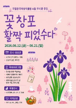 국립한국자생식물원 꽃창포 꽃주간 홍보 포스터.png