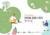 청소년과 함께하는 한마음 정원스케치 사업 화보집.png