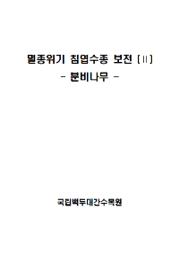 멸종위기 침엽수종 보전(Ⅱ) 분비나무.png