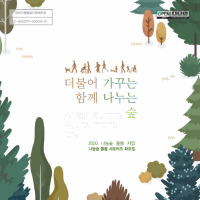 더불어 가꾸는 함께 나누는 숲 - 2020 나눔숲 돌봄 서포터즈 화보집.png