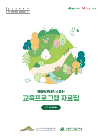 국립백두대간수목원 교육프로그램 자료집 2023~2024.png