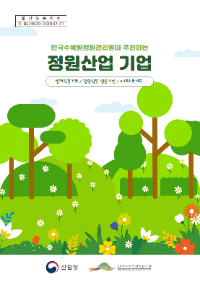 한국수목원정원관리원이 추천하는 정원산업 기업 -반려식물키트,정원식물 생산기업,K-테스트베드-.png