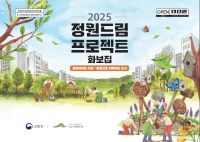 2025 정원드림프로젝트 화보집 -폴리네이터가든 정원으로 회복되는 도시-.png
