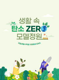 국립세종수목원 국민참여 ESG 생활 속 '탄소 Zero 모델정원'.png
