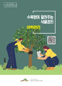 수목원이 알려주는 식물관리 - '이력관리편'.png