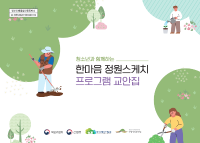 청소년과 함께하는 한마음 정원스케치 사업 프로그램 교안.png