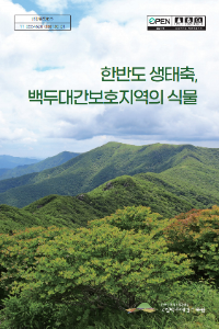 한반도 생태축, 백두대간보호지역의 식물.png